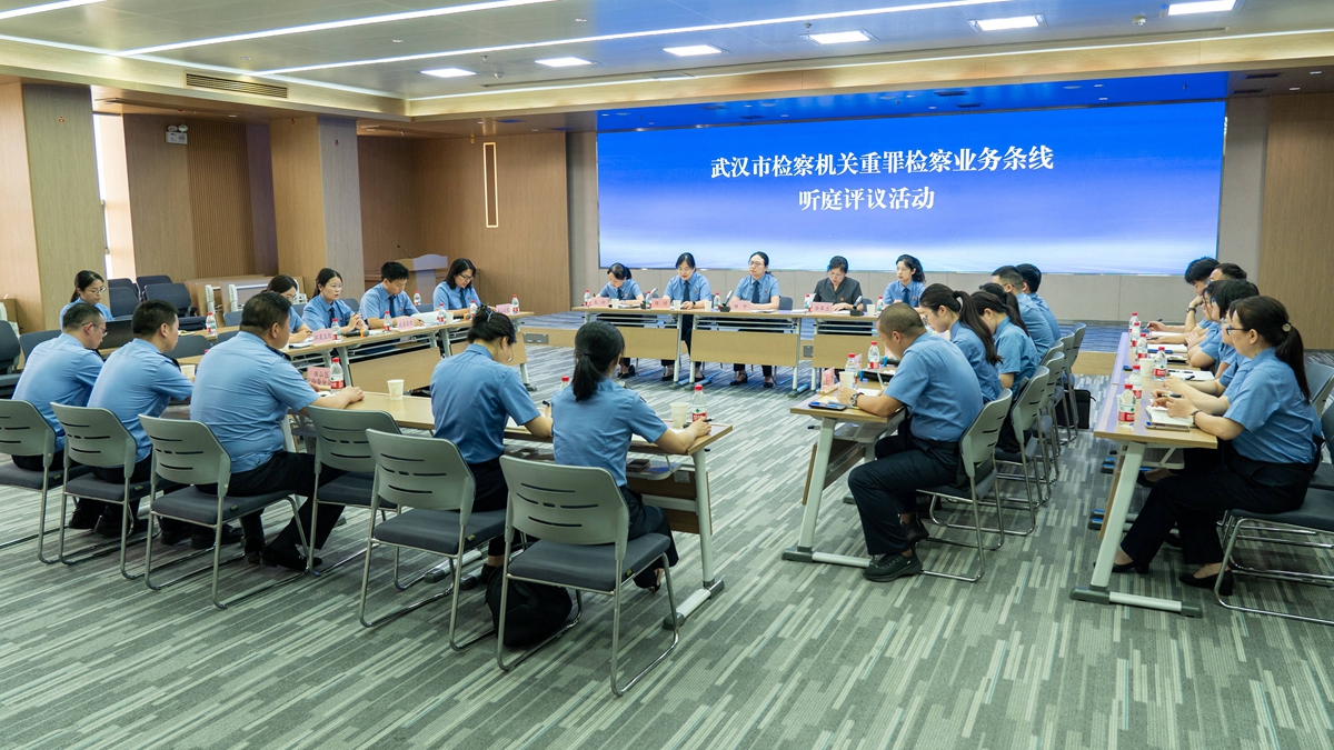 武汉检察机关重罪条线举办听庭评议活动
