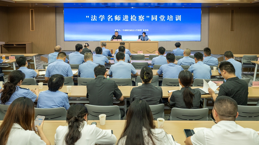 洪山区检察院举办“法学名师进检察”同堂培训