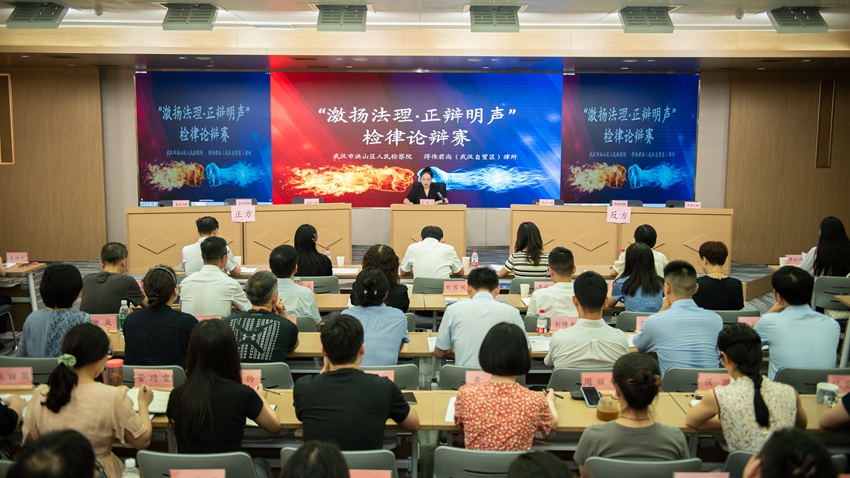 激扬法理 正辩明声——洪山区检察院举办检律辩论赛